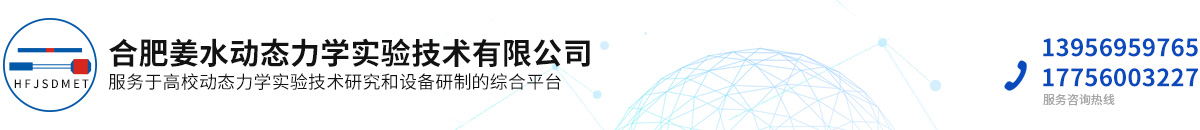 合肥姜水动态力学实验技术有限公司